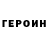 Героин белый miha013